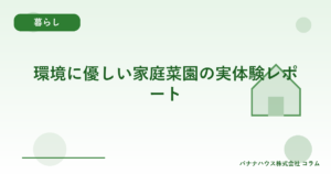 環境に優しい家庭菜園の実体験レポート