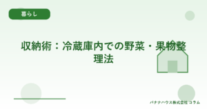 収納術：冷蔵庫内での野菜・果物整理法