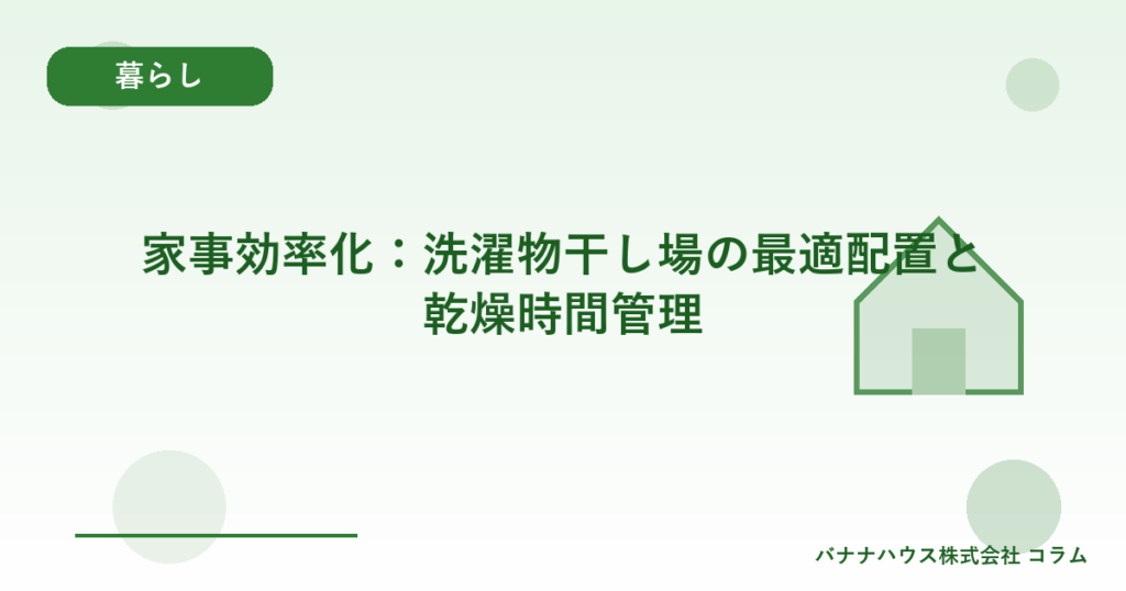 家事効率化：洗濯物干し場の最適配置と乾燥時間管理