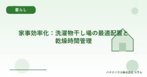 家事効率化：洗濯物干し場の最適配置と乾燥時間管理