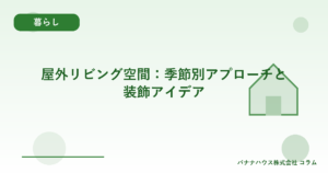 屋外リビング空間：季節別アプローチと装飾アイデア