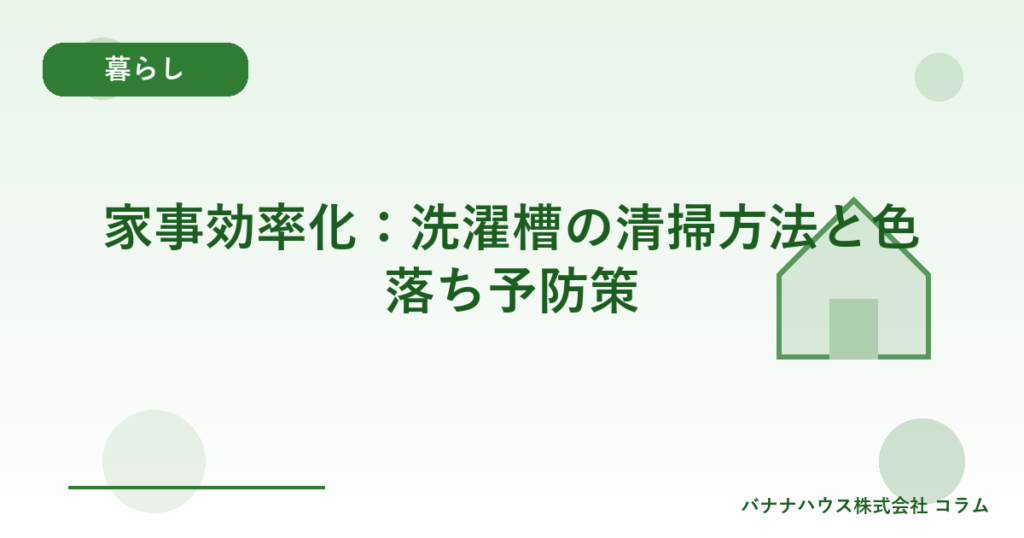 家事効率化：洗濯槽の清掃方法と色落ち予防策
