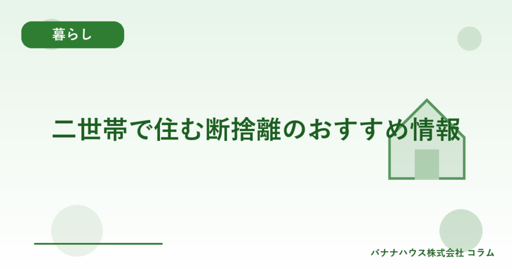 二世帯で住む断捨離のおすすめ情報