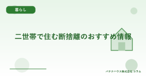 二世帯で住む断捨離のおすすめ情報