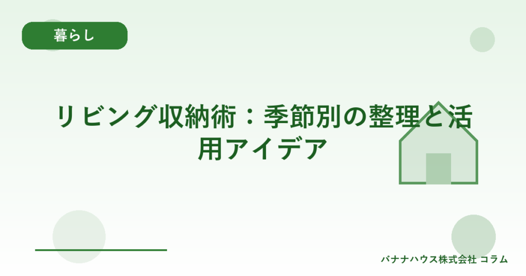 リビング収納術：季節別の整理と活用アイデア
