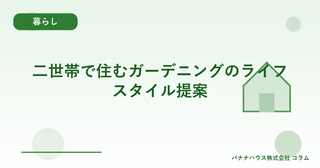二世帯で住むガーデニングのライフスタイル提案