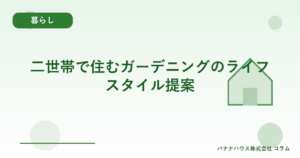 二世帯で住むガーデニングのライフスタイル提案