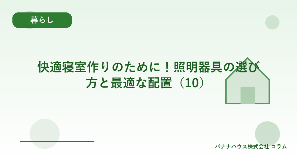 快適寝室作りのために！照明器具の選び方と最適な配置（10）