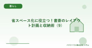 省スペース化に役立つ！書斎のレイアウト計画と収納術（9）
