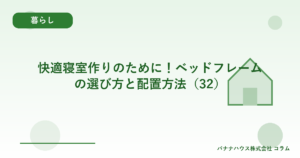 快適寝室作りのために！ベッドフレームの選び方と配置方法（32）