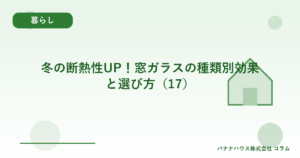 冬の断熱性UP！窓ガラスの種類別効果と選び方（17）