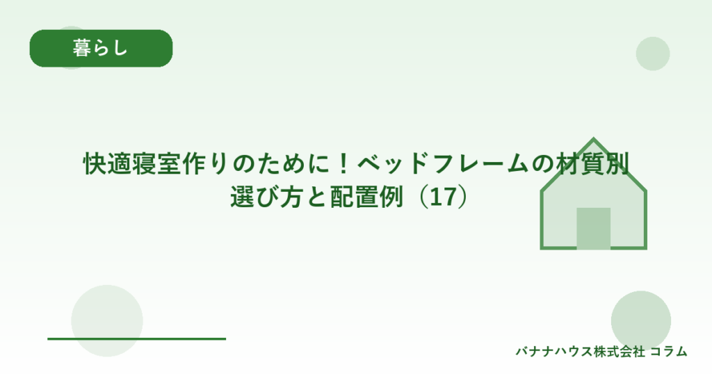 快適寝室作りのために！ベッドフレームの材質別選び方と配置例（17）