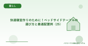 快適寝室作りのために！ベッドサイドテーブルの選び方と最適配置例（25）