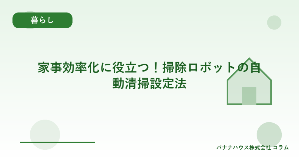 家事効率化に役立つ！掃除ロボットの自動清掃設定法