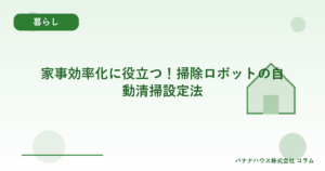 家事効率化に役立つ！掃除ロボットの自動清掃設定法
