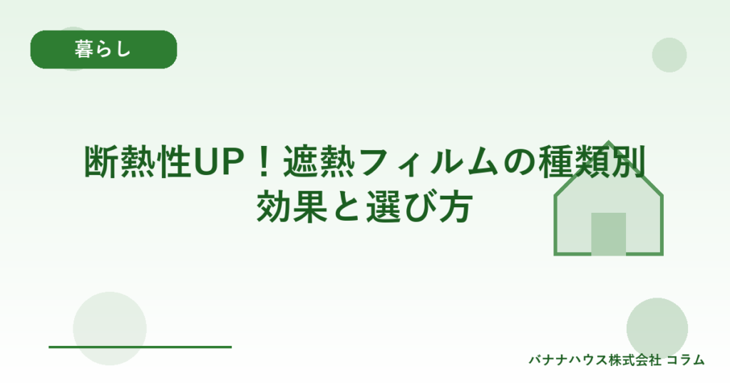 断熱性UP！遮熱フィルムの種類別効果と選び方
