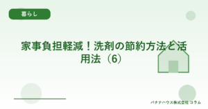家事負担軽減！洗剤の節約方法と活用法（6）
