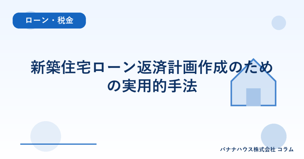 新築住宅ローン返済計画作成のための実用的手法