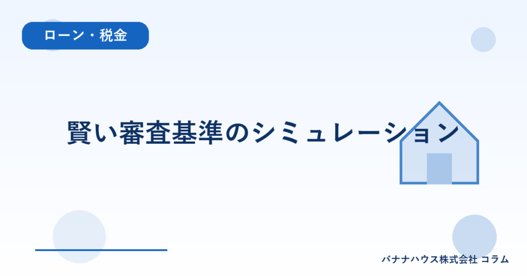 賢い審査基準のシミュレーション