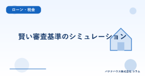 賢い審査基準のシミュレーション