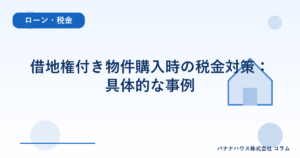 借地権付き物件購入時の税金対策:具体的な事例