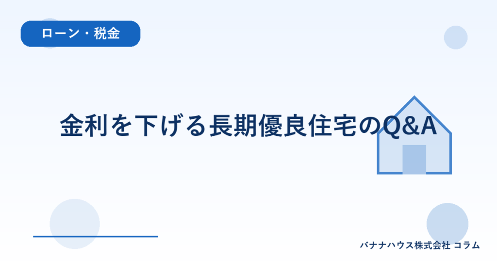 金利を下げる長期優良住宅のQ&A