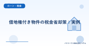 借地権付き物件の税金省却策:実例