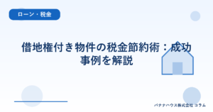 借地権付き物件の税金節約術：成功事例を解説