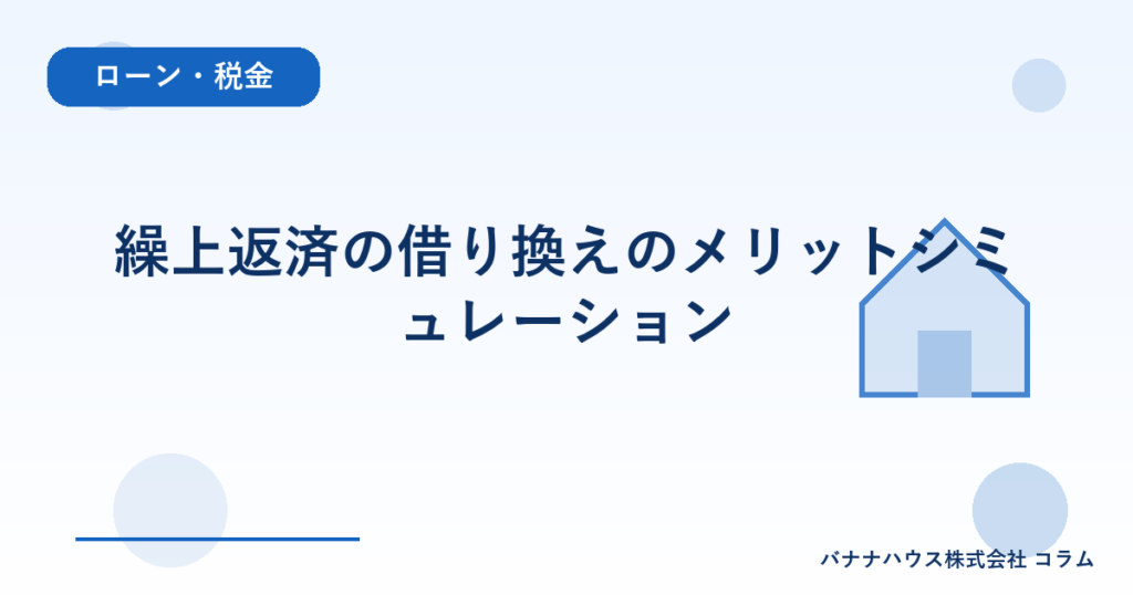 繰上返済の借り換えのメリットシミュレーション