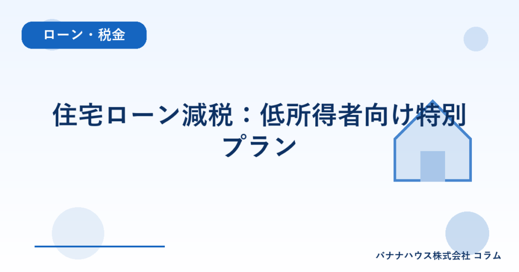 住宅ローン減税：低所得者向け特別プラン