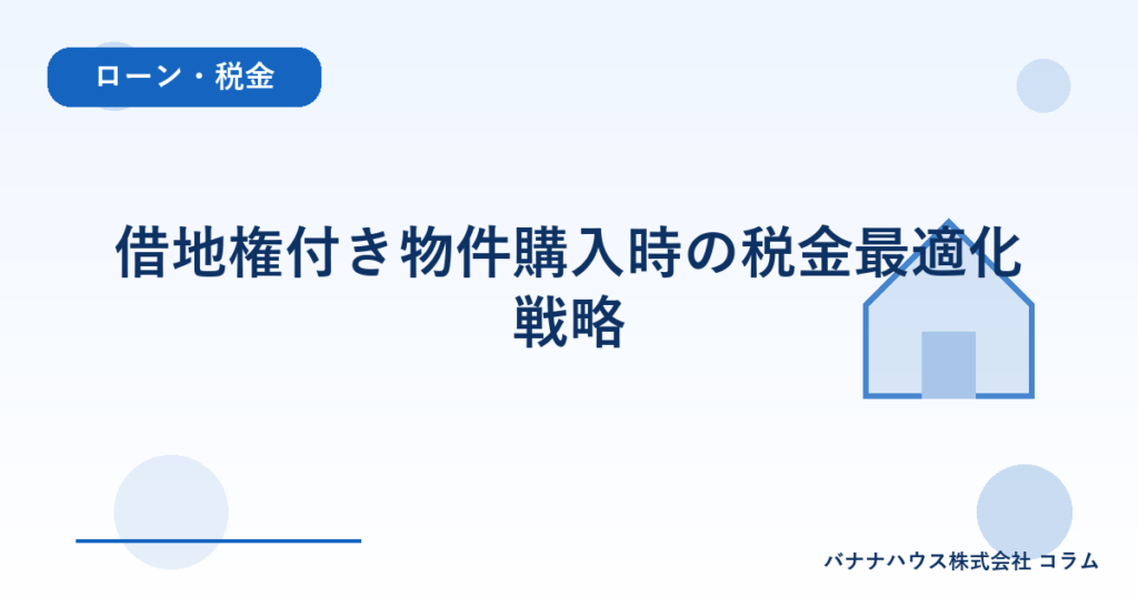借地権付き物件購入時の税金最適化戦略
