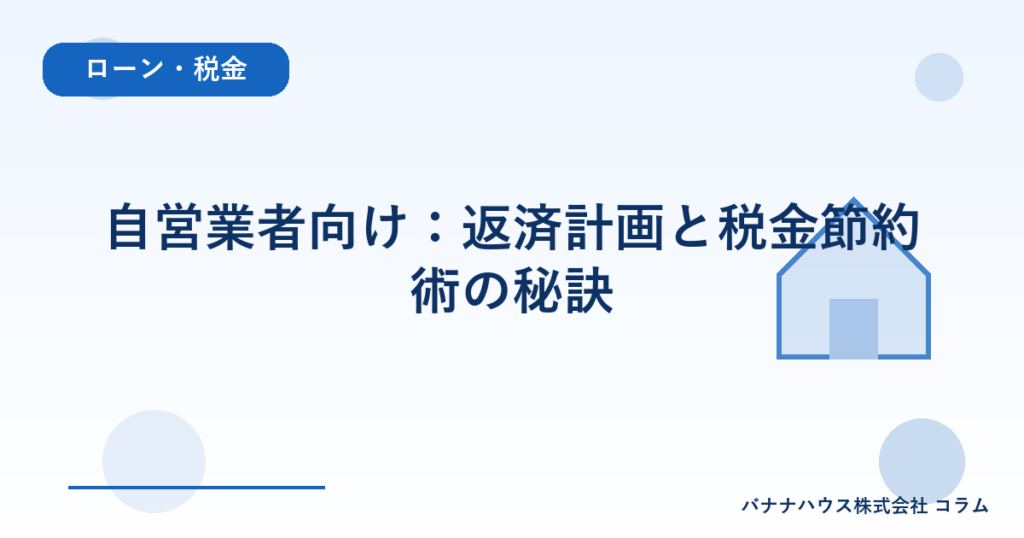 自営業者向け：返済計画と税金節約術の秘訣
