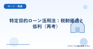 特定目的ローン活用法：税制優遇と低利（再考）
