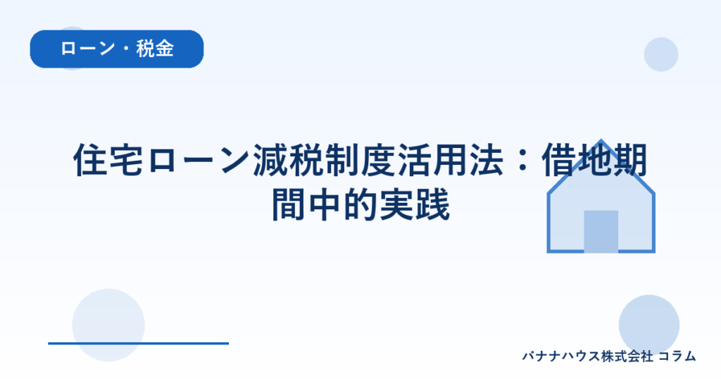 住宅ローン減税制度活用法：借地期間中的実践