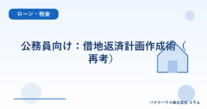 公務員向け：借地返済計画作成術（再考）