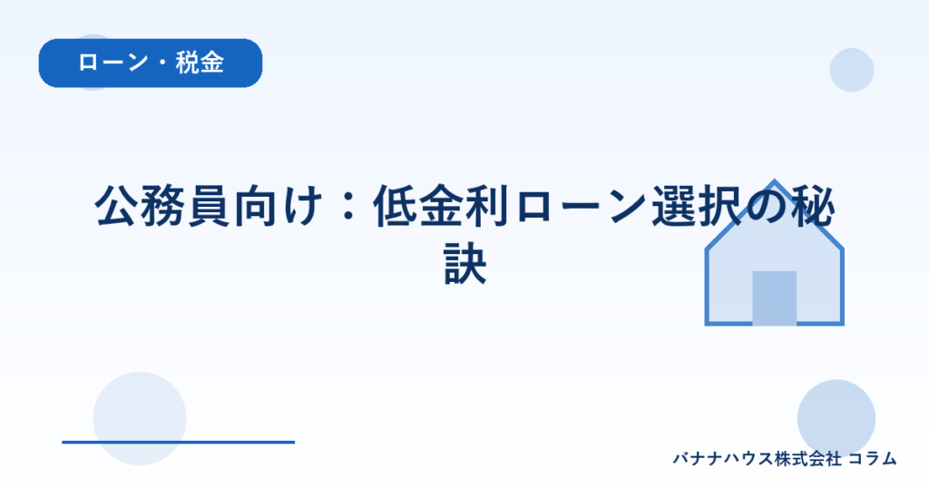 公務員向け：低金利ローン選択の秘訣