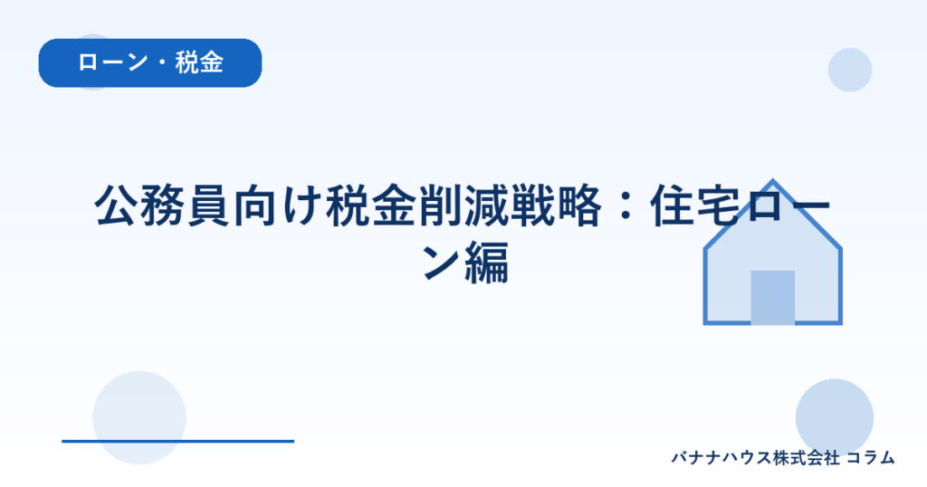 公務員向け税金削減戦略：住宅ローン編