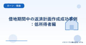 借地期間中の返済計画作成成功事例：低所得者編