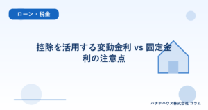 控除を活用する変動金利 vs 固定金利の注意点