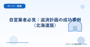 自営業者必見：返済計画の成功事例（北海道版）