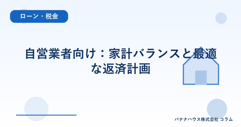自営業者向け：家計バランスと最適な返済計画