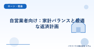 自営業者向け：家計バランスと最適な返済計画