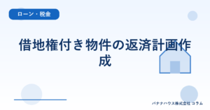 借地権付き物件の返済計画作成