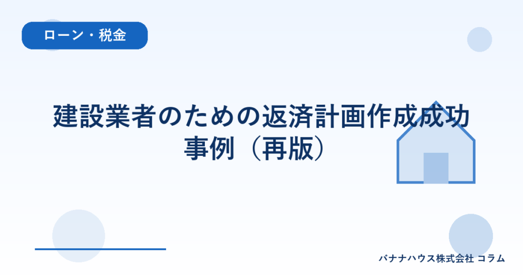建設業者のための返済計画作成成功事例（再版）