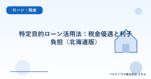 特定目的ローン活用法：税金優遇と利子負担（北海道版）