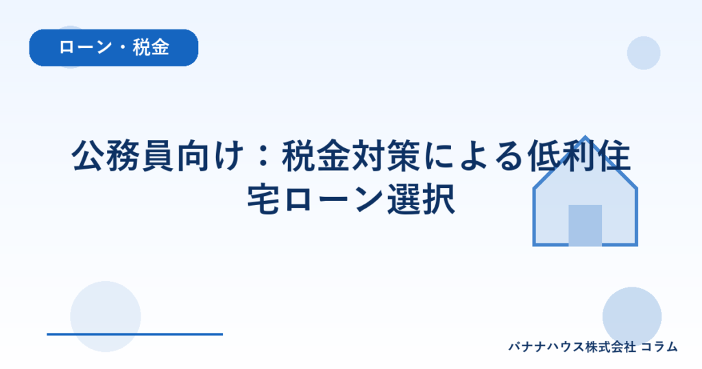 公務員向け：税金対策による低利住宅ローン選択