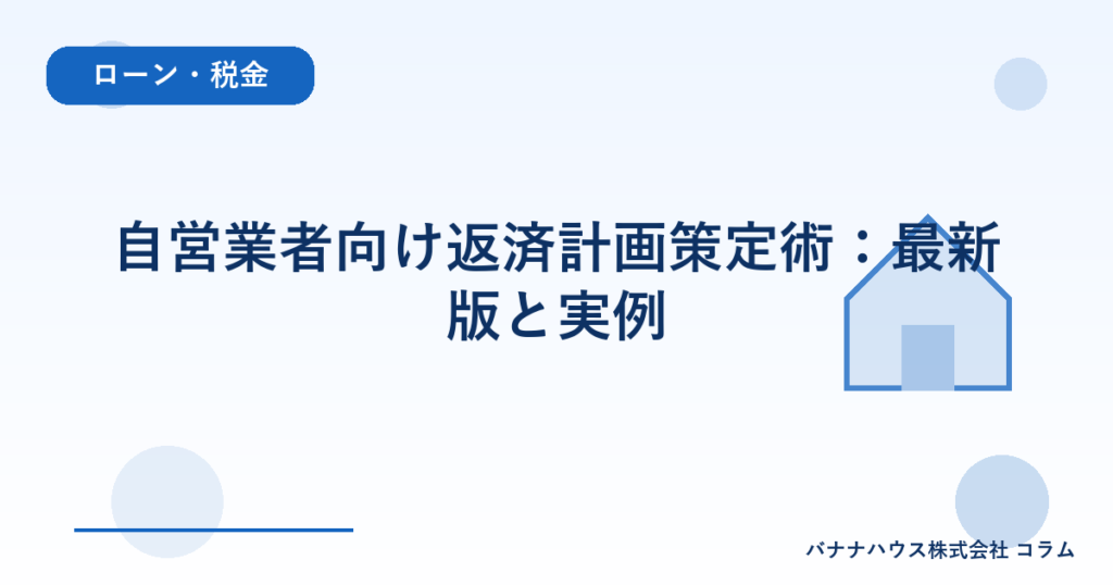 自営業者向け返済計画策定術：最新版と実例