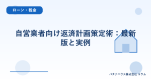 自営業者向け返済計画策定術：最新版と実例