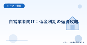 自営業者向け：低金利期の返済攻略
