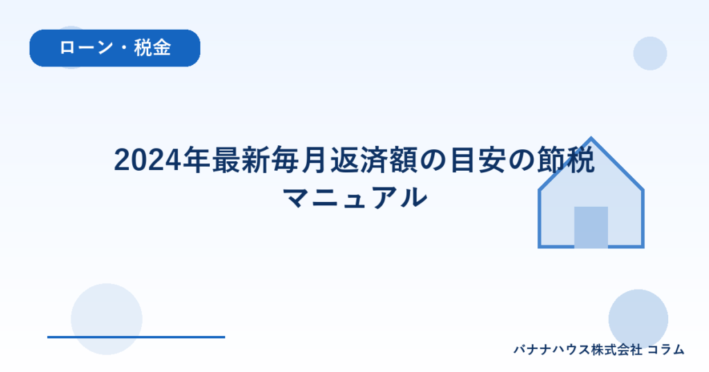 2024年最新毎月返済額の目安の節税マニュアル